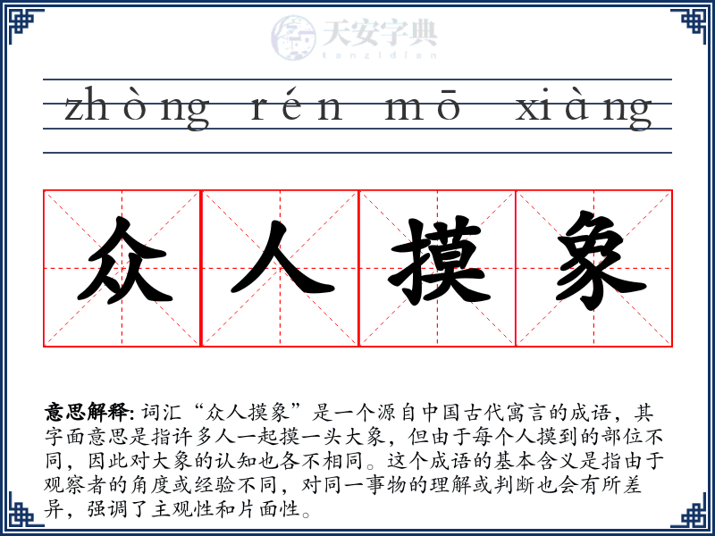 众人摸象