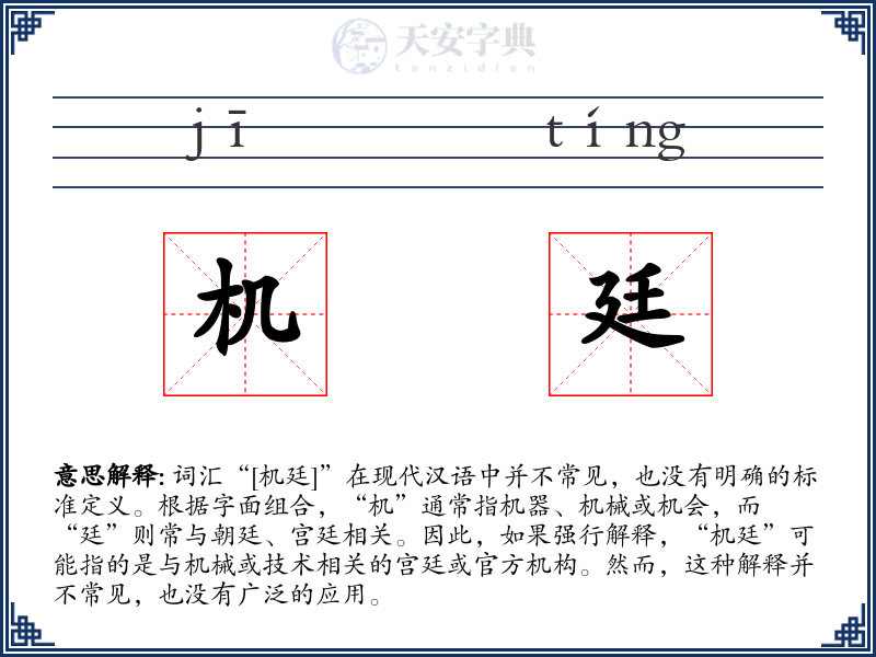 机廷