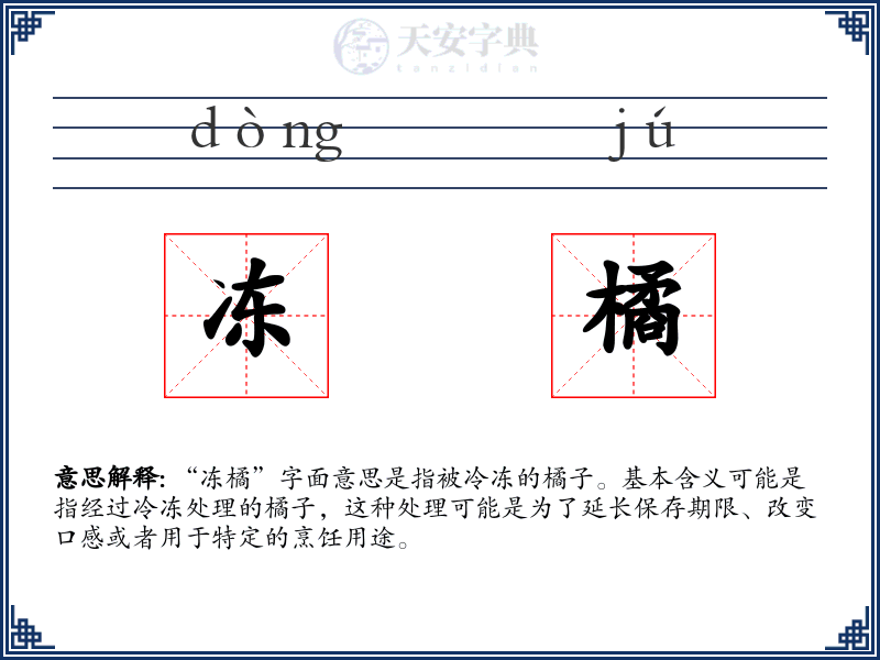 冻橘