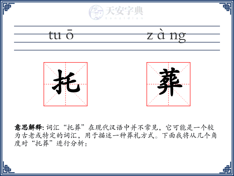托葬