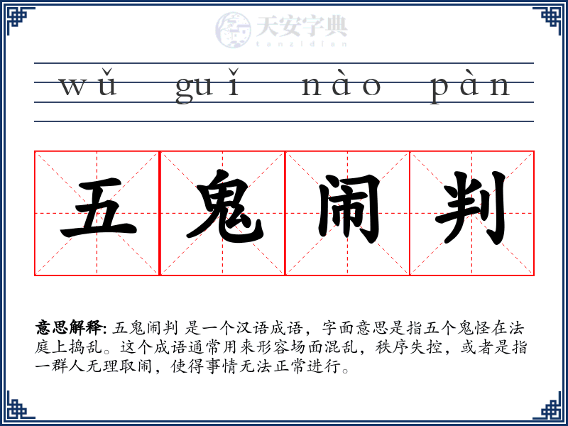 五鬼闹判