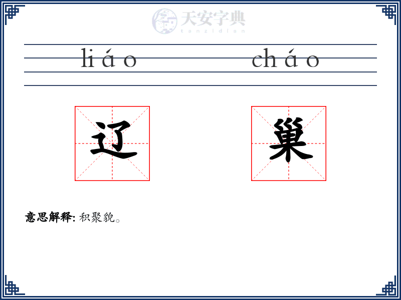 辽巢