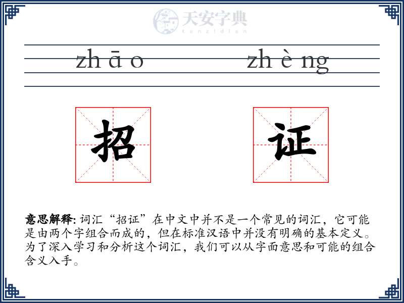 招证