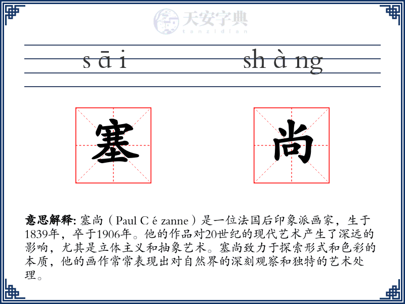 塞尚