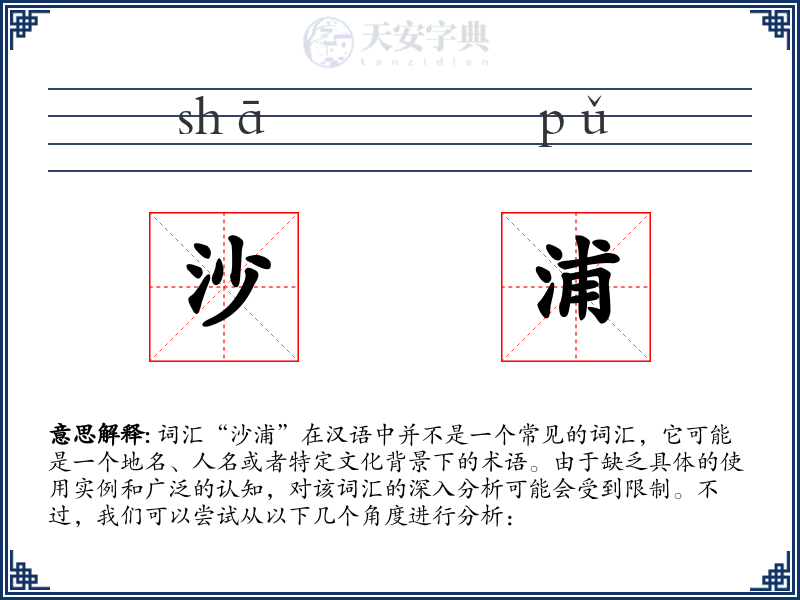 沙浦