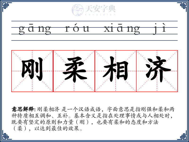 刚柔相济