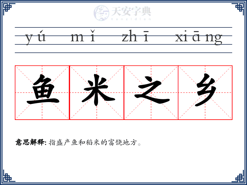 鱼米之乡