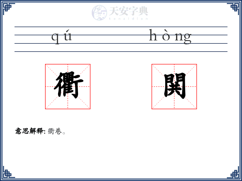 衢閧