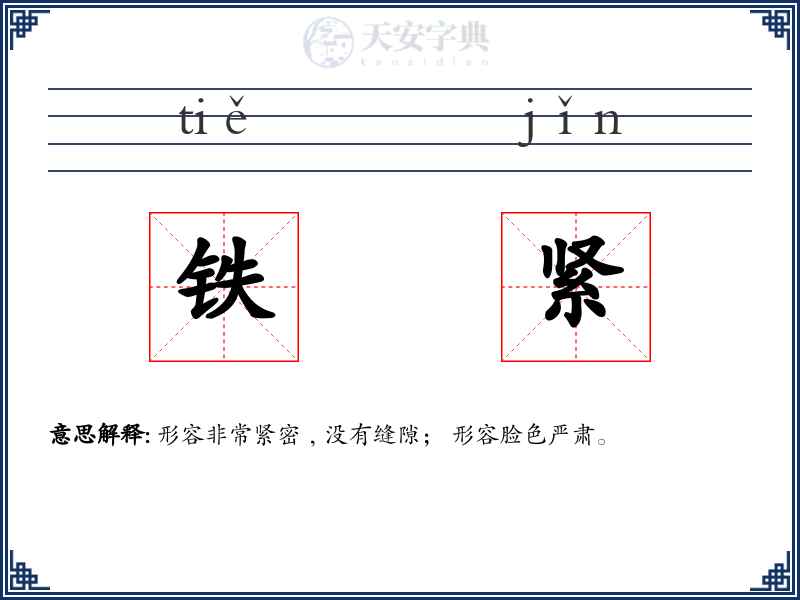 铁紧