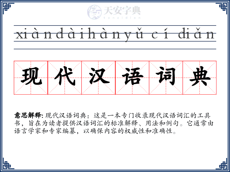 现代汉语词典