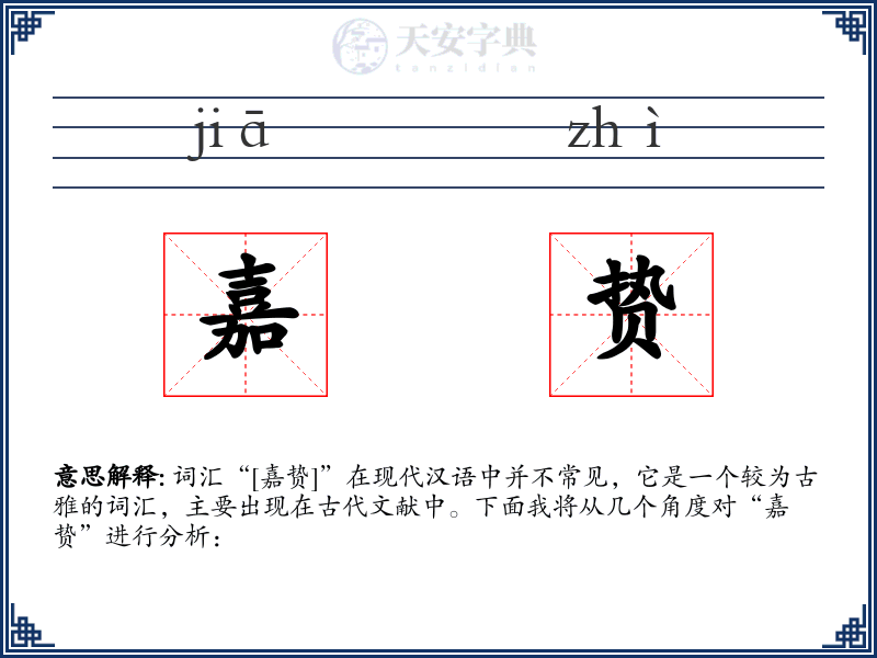 嘉贽