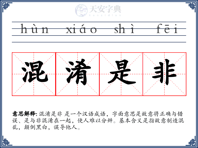 混淆是非