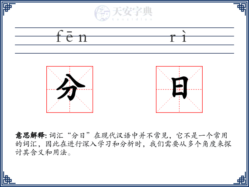 分日