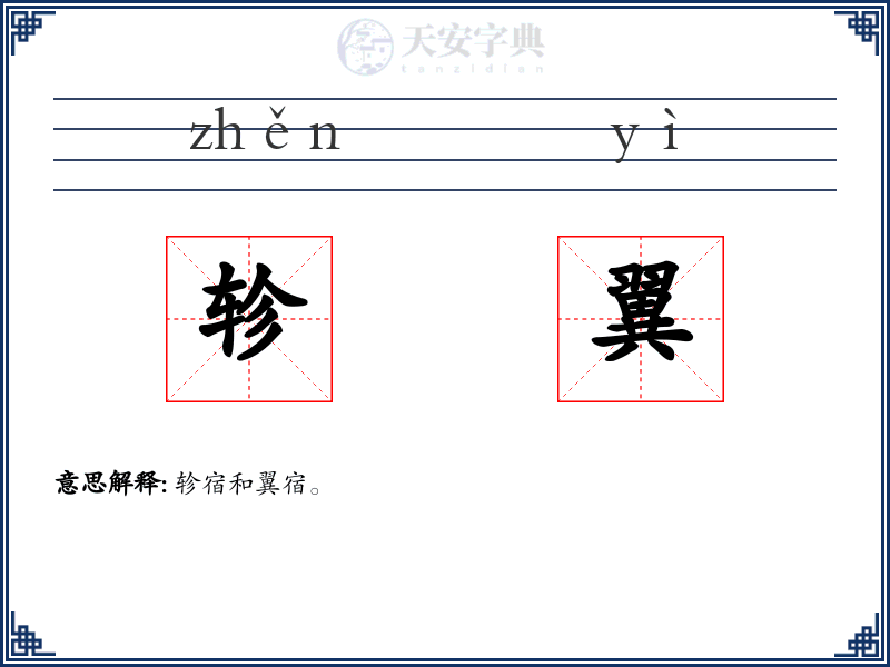轸翼