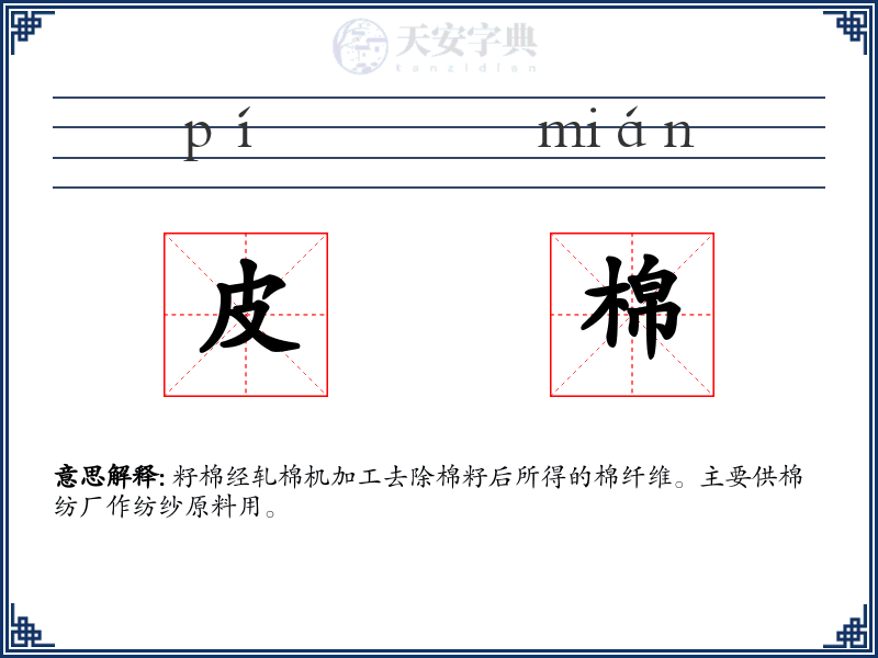 皮棉