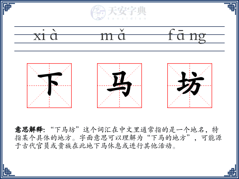 下马坊