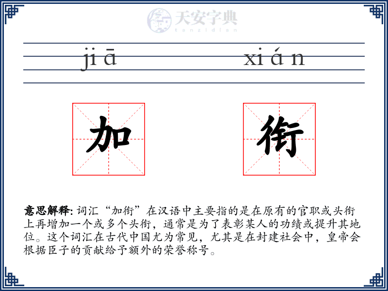 加衔