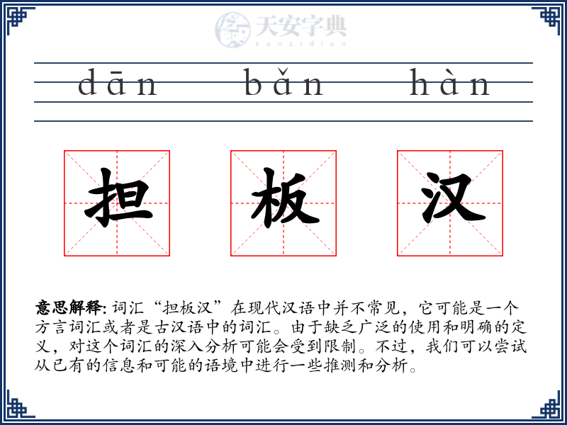 担板汉