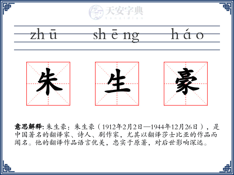 朱生豪