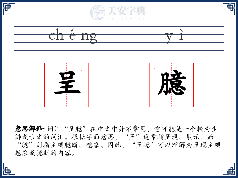 呈臆