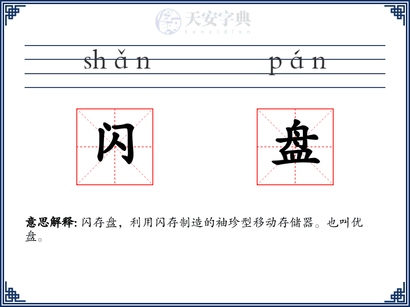 闪盘
