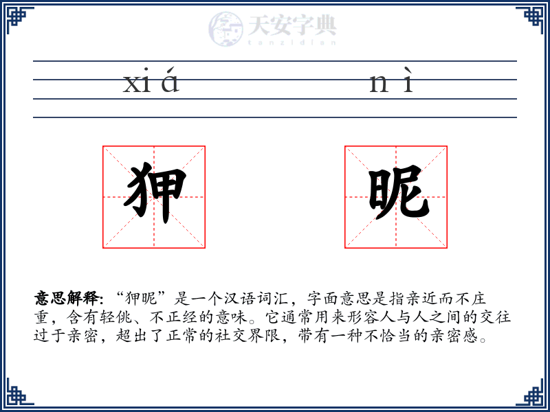 狎昵