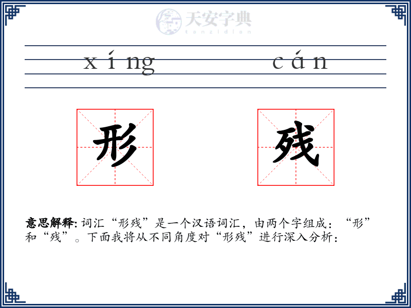 形残