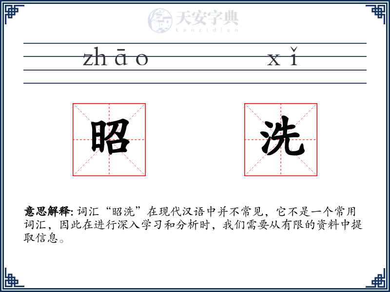 昭洗