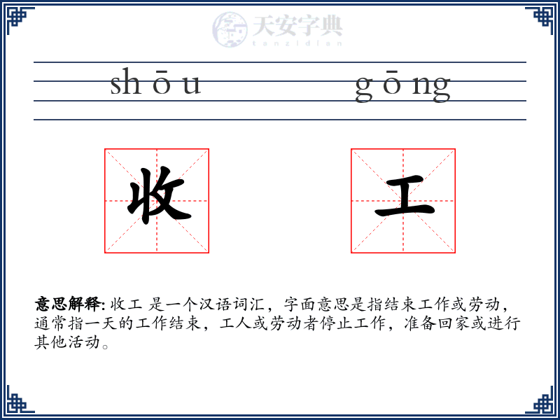 收工