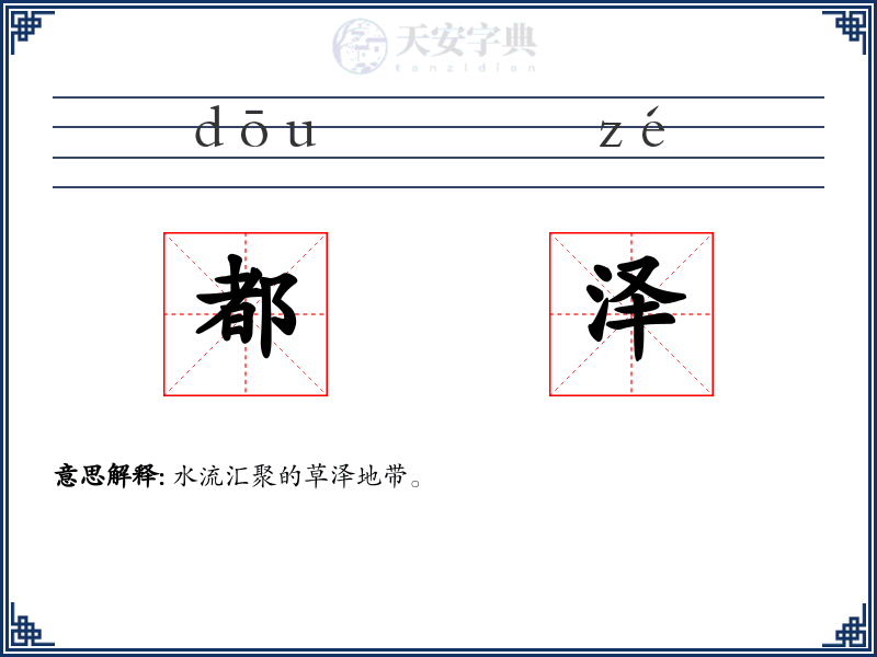 都泽
