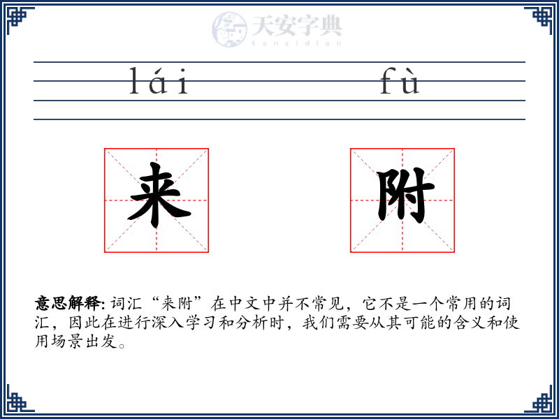 来附