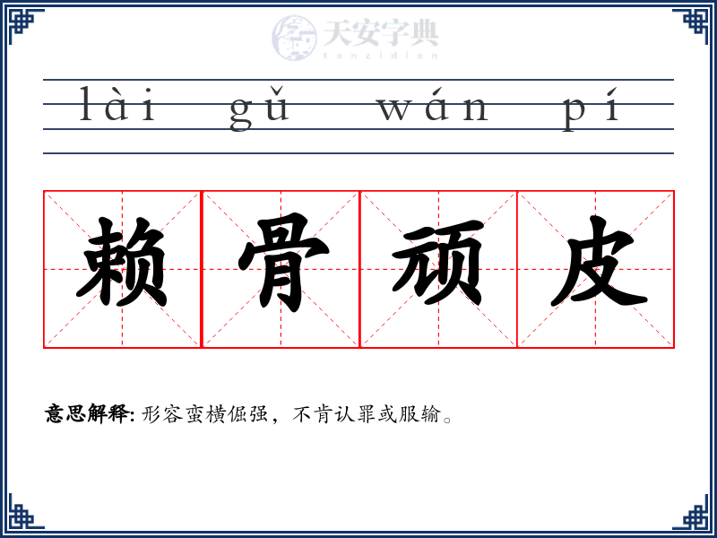 赖骨顽皮