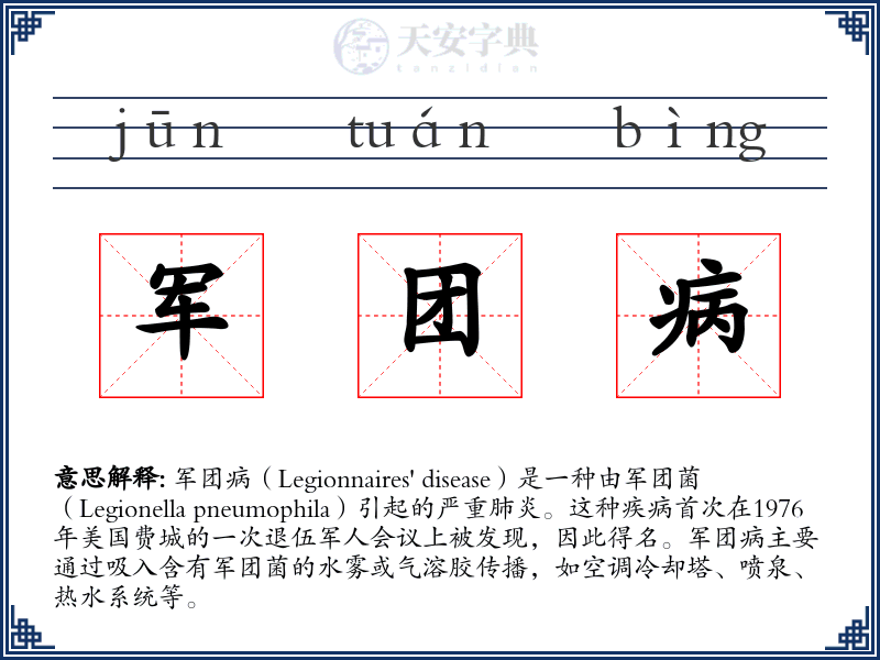 军团病