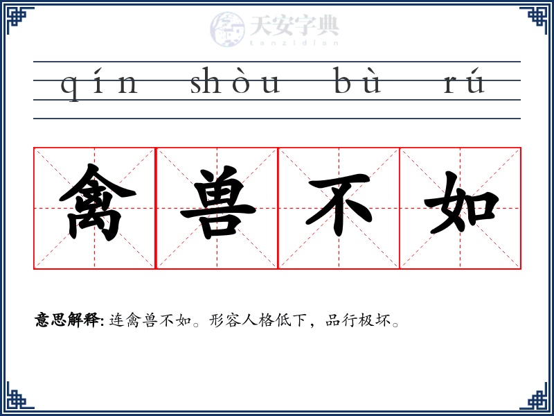 禽兽不如