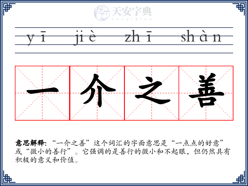 一介之善