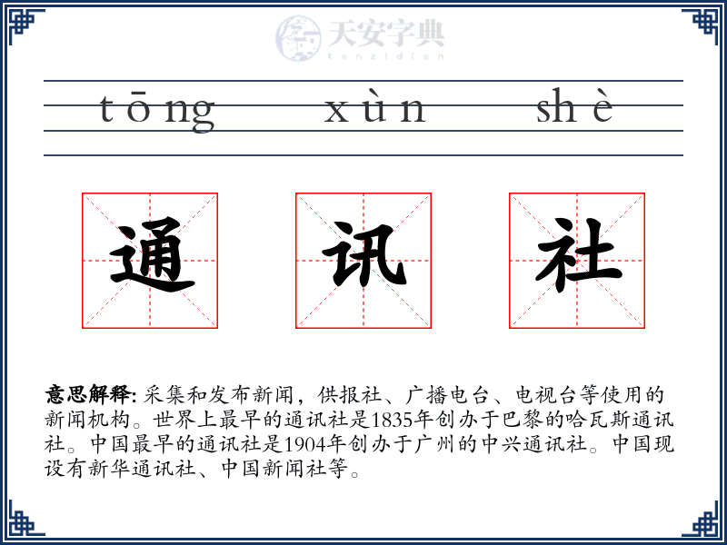 通讯社