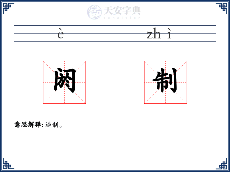 阏制