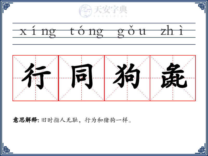 行同狗彘