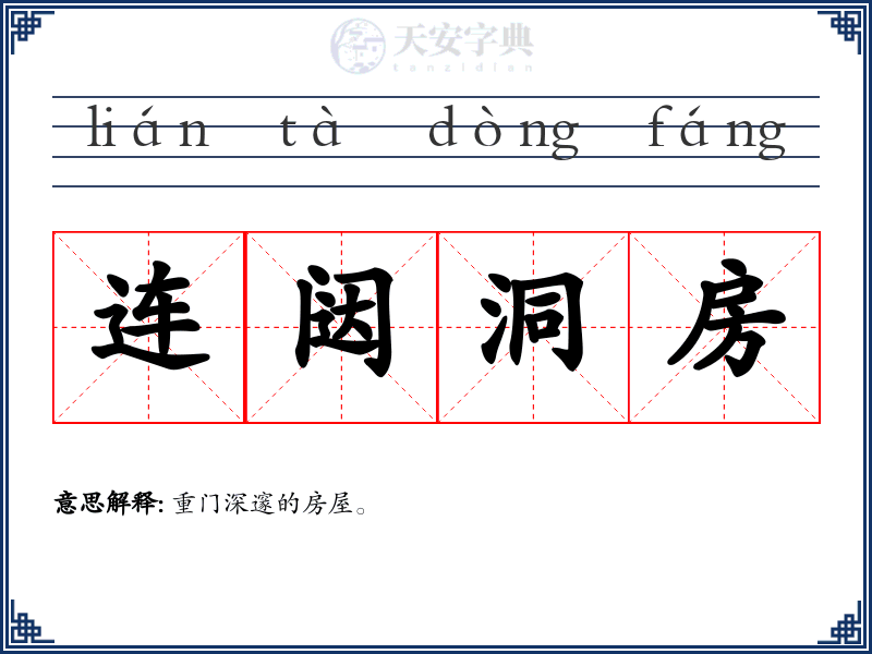 连闼洞房