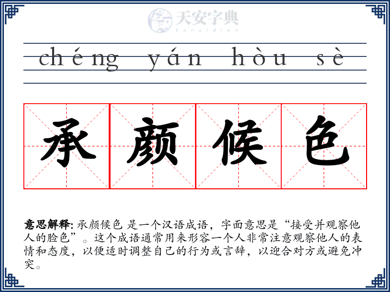 承颜候色