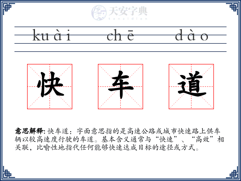 快车道