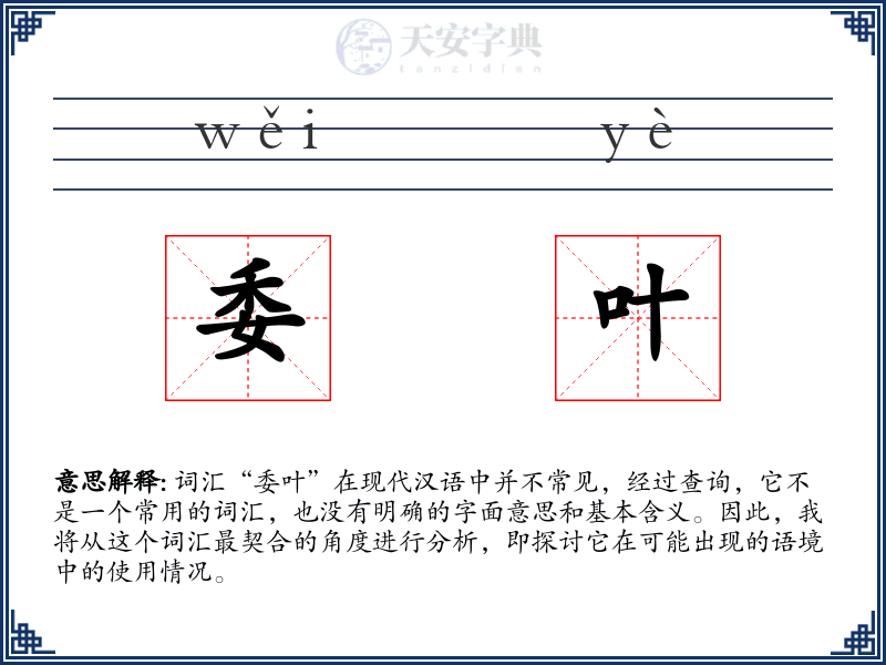 委叶