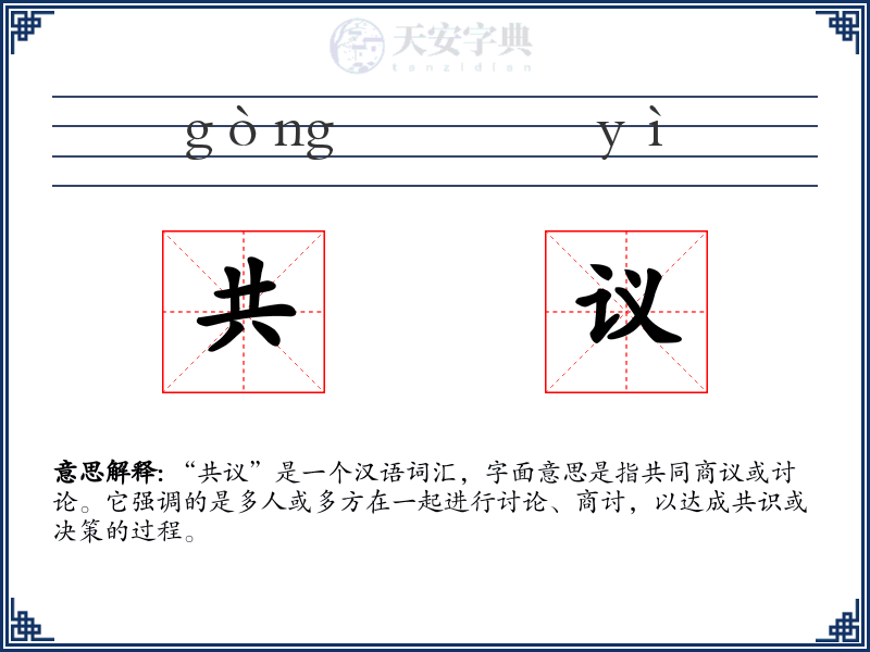 共议