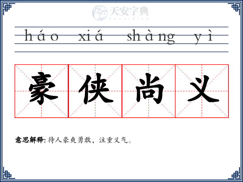 豪侠尚义