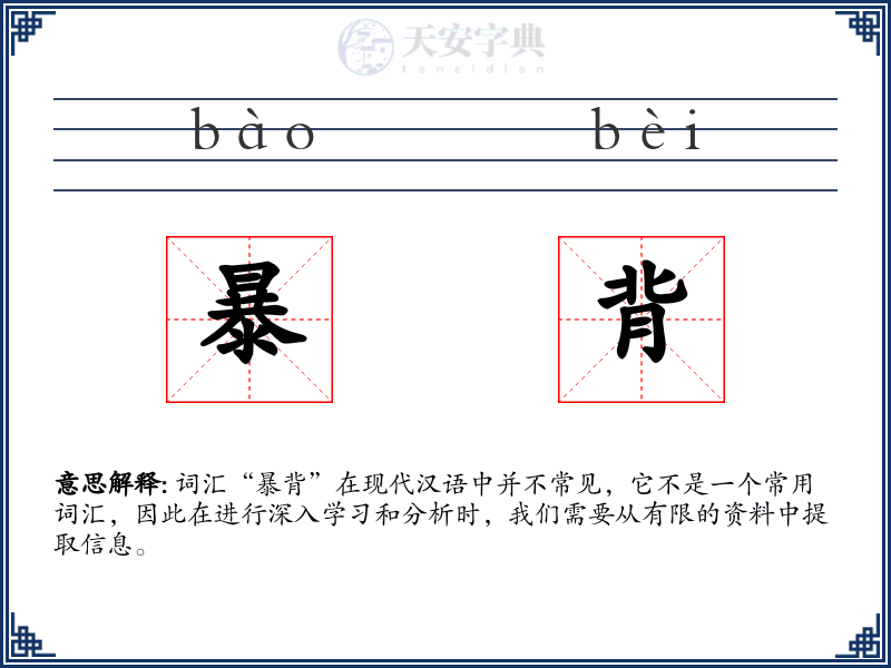 暴背