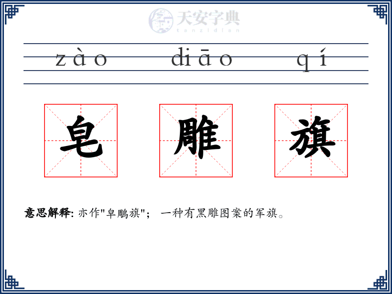 皂雕旗