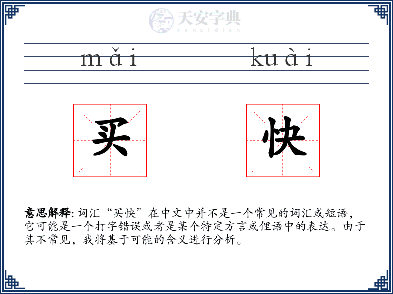 买快