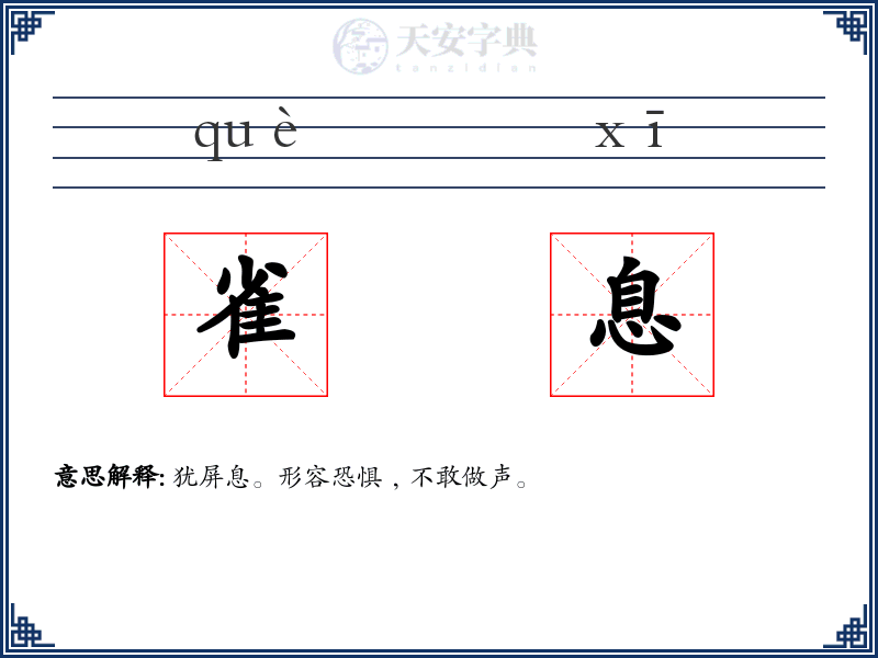雀息