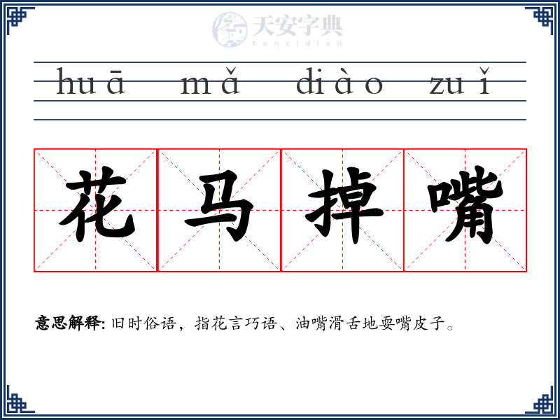 花马掉嘴