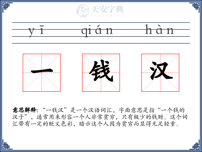一钱汉